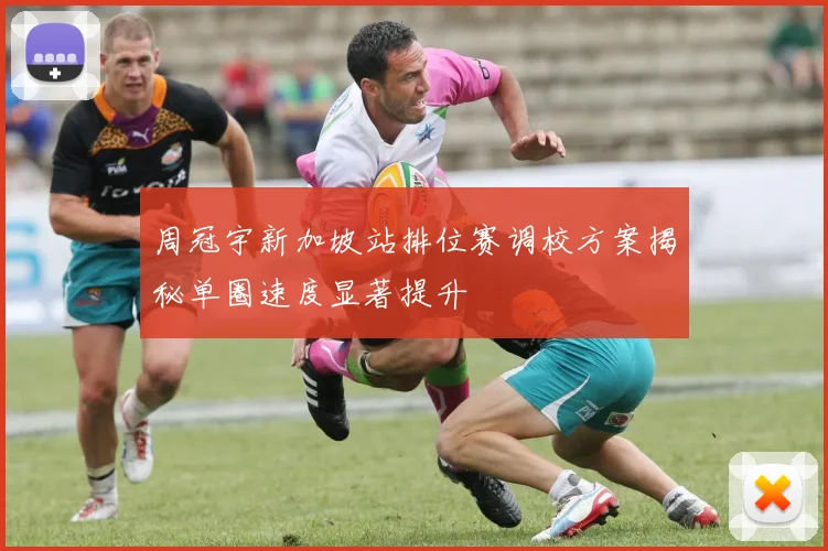 周冠宇新加坡站排位赛调校方案揭秘单圈速度显著提升