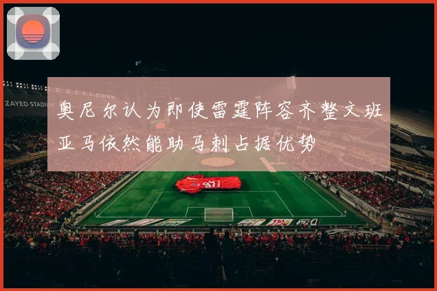 奥尼尔认为即使雷霆阵容齐整文班亚马依然能助马刺占据优势