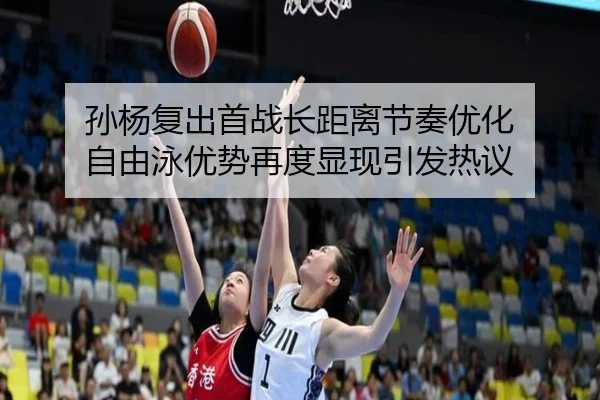 孙杨复出首战长距离节奏优化 自由泳优势再度显现引发热议