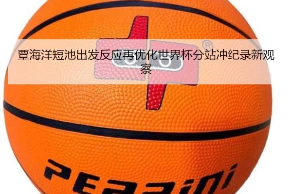覃海洋短池出发反应再优化世界杯分站冲纪录新观察
