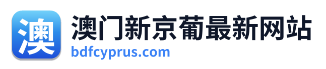 澳门新京葡最新网站